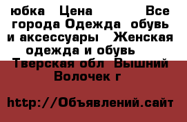 юбка › Цена ­ 1 000 - Все города Одежда, обувь и аксессуары » Женская одежда и обувь   . Тверская обл.,Вышний Волочек г.